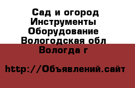 Сад и огород Инструменты. Оборудование. Вологодская обл.,Вологда г.